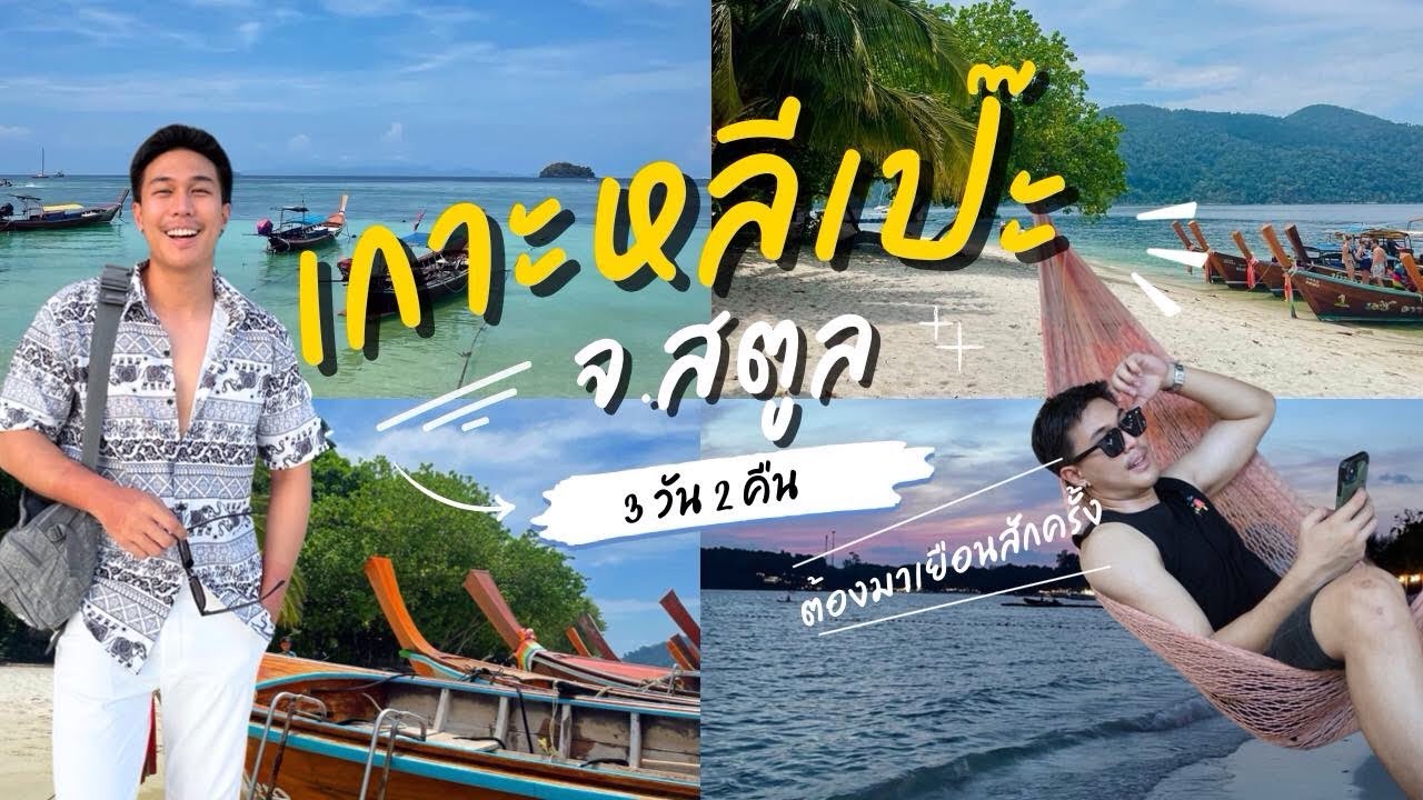 เกาะหลีเป๊ะ Koh Lipe 3วัน2คืน เที่ยวชิวๆแบบเดินทางไปเอง EP.1