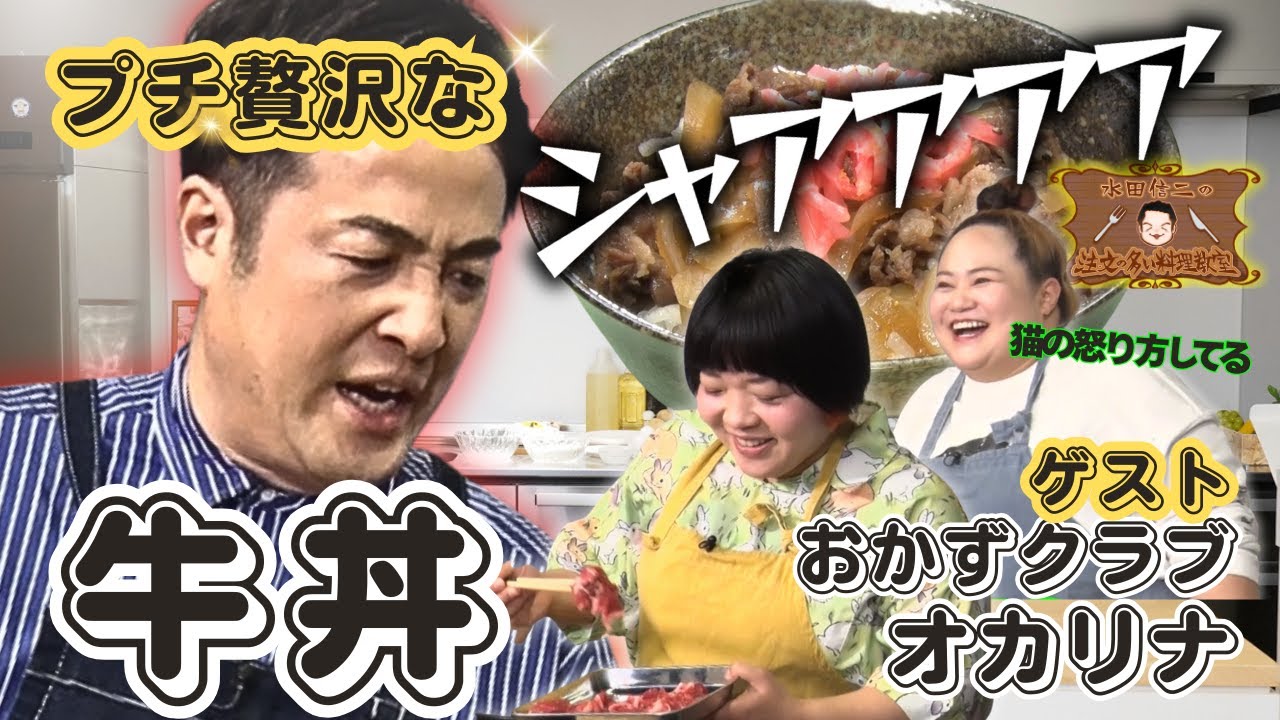 【迷ったらこの本】水田信二の注文の多い料理教室　#牛丼  #水田信二  #おかずクラブ   #オカリナ  #一生ものの自炊力が身につく #水田のうるさいレシピ