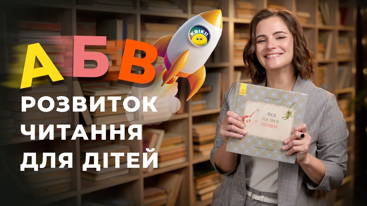 ТОП 5 причин низької швидкості читання | Ірина Ковальчук | KVIKI_SCHOOL