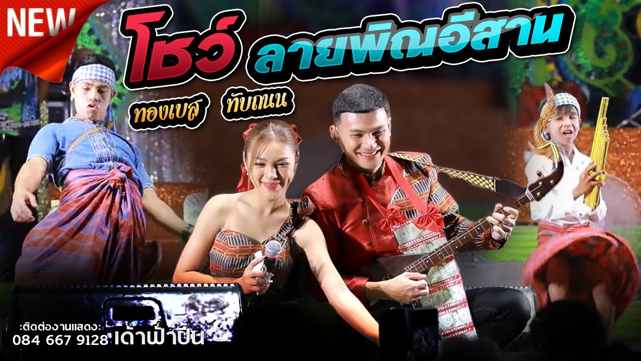 โชว์ลายพิณทองเบส #ต้อนรับปีใหม่ - ทองเบส ทับถนน เด้าฟ้าปี้น บ.ท่าบ่อ อ.เมือง จ.อุบลราชธานี