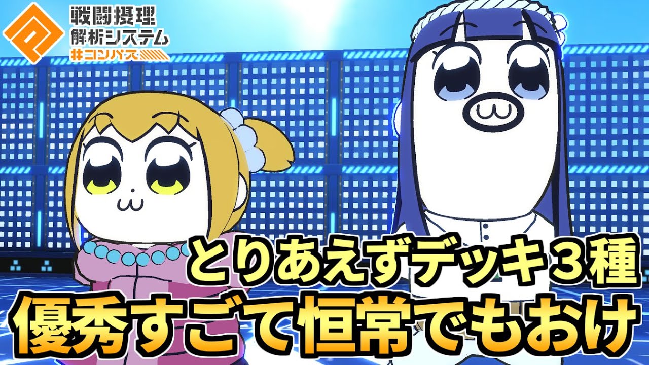 新コラボポプテピピック実装！適正カードありすぎるから色んなカード振り回してクソゲー褒めてるしようぜ！！【コンパス】