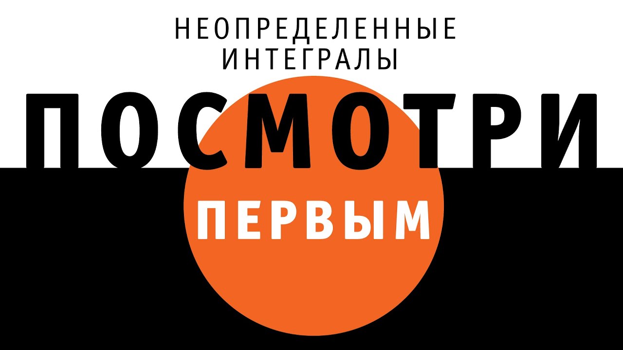 Неопределенные интегралы | ПОСМОТРИ ПЕРВЫМ!