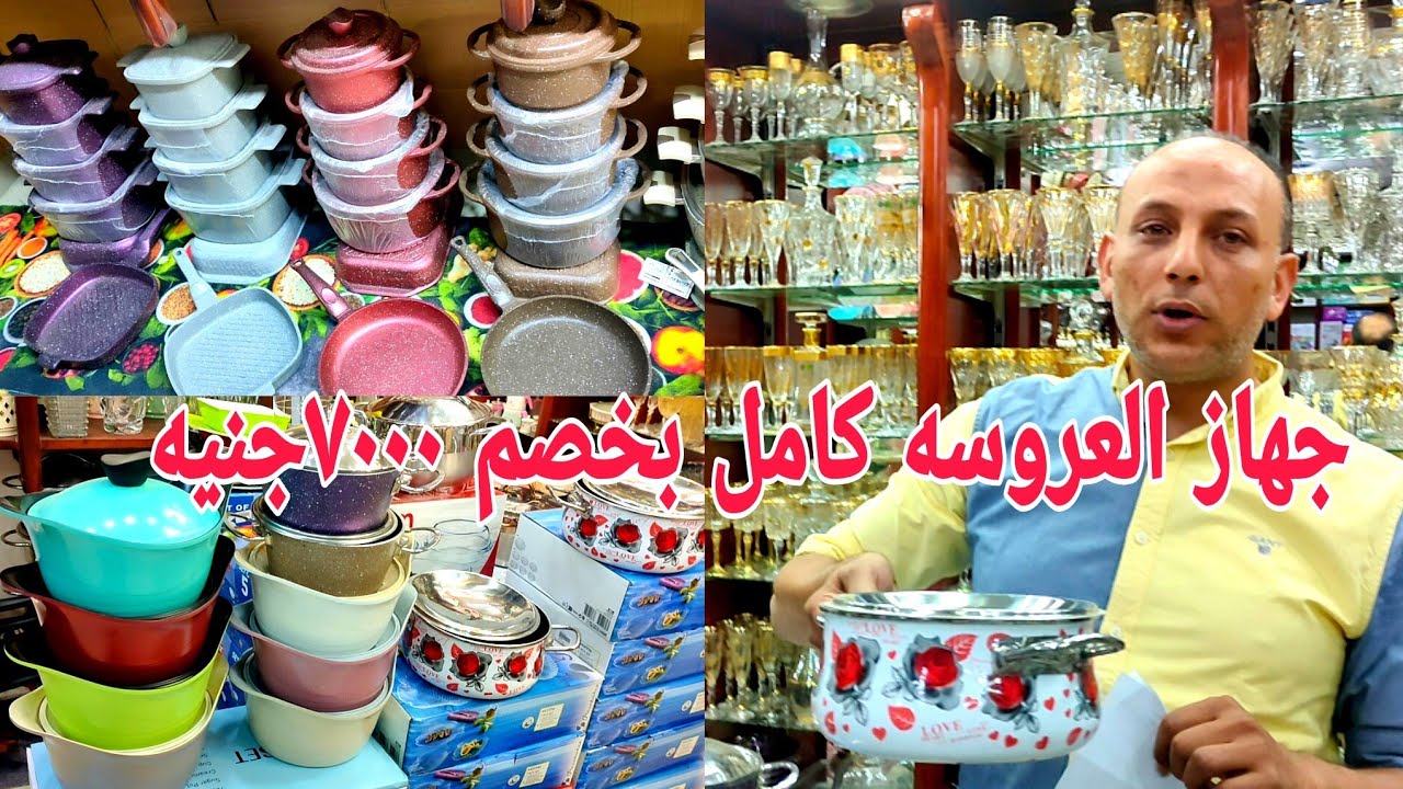 جهاز العروسة كل أطقم المطبخ طقم حلل جرانيت و ستانلس و تيفال و صاج و الالمنيوم عروض 😲 علاء الرملاوي