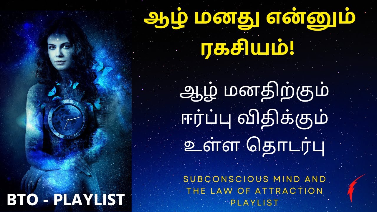 ஆழ் மனது என்னும் ரகசியம்! ஆழ் மனதிற்கும் ஈர்ப்பு விதிக்கும் உள்ள தொடர்பு |  law of attraction
