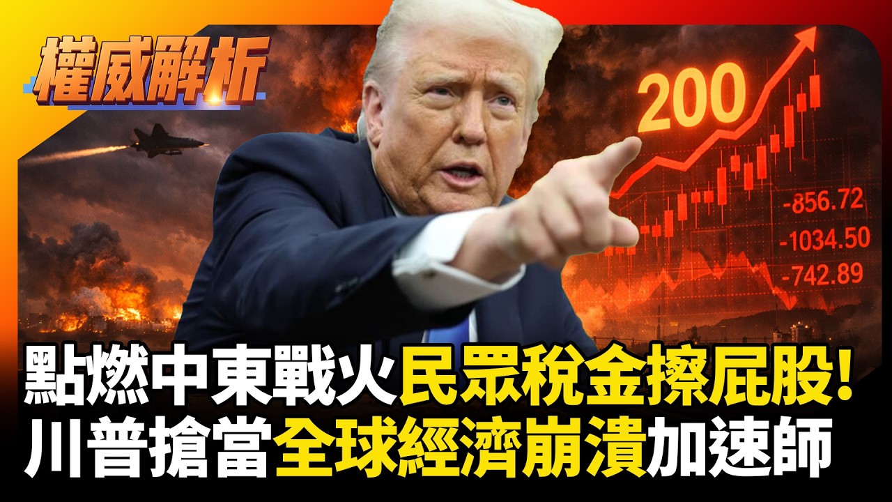 點燃中東戰火拿美國稅金擦屁股! 川普搶當全球經濟崩潰總加速師 伊朗嗆漲到200美金一起感受痛苦 #寰宇全視界 #寰宇新聞
