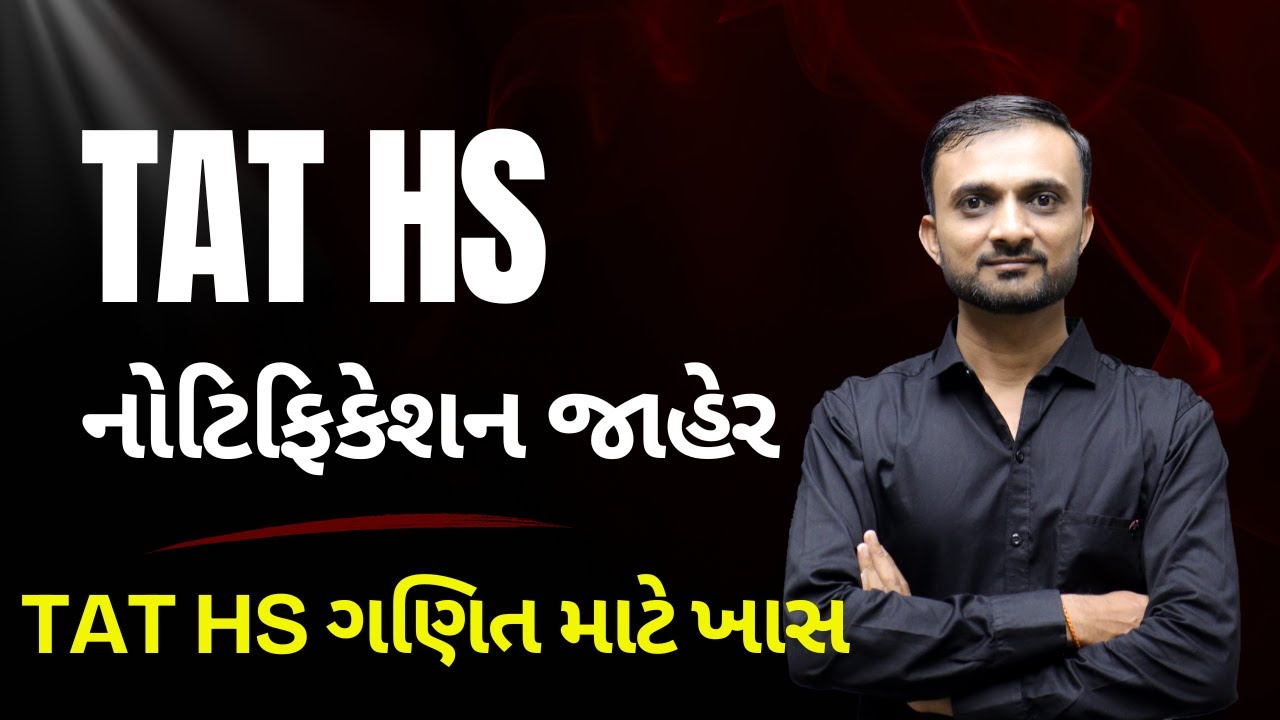 ખુશખબર! TAT HS 2026 ભરતી જાહેર | પ્રિલિમ્સ અને મેઈન્સનું ટાઈમટેબલ 🗓️ | #taths #tathsexam