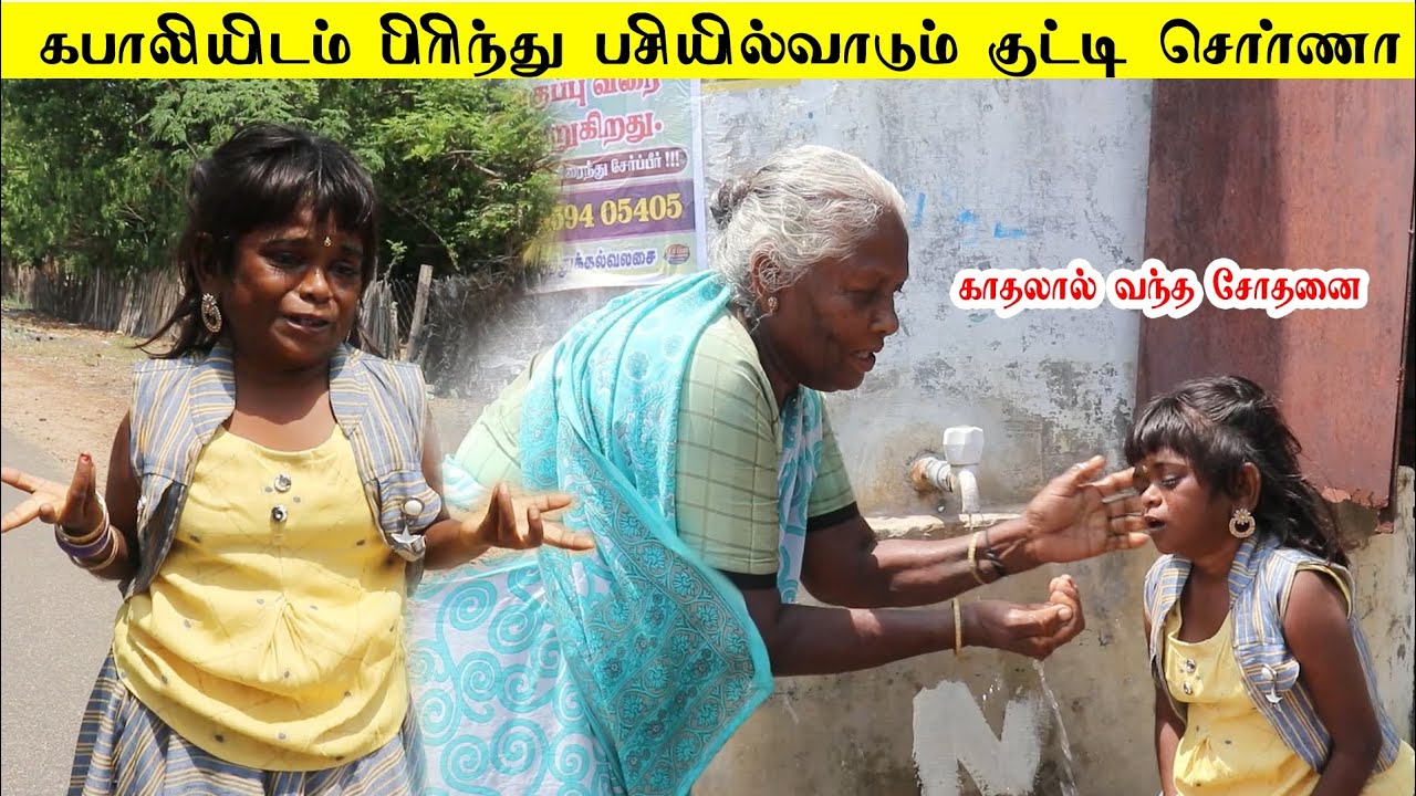 பசியில்வாடும் குட்டி சொர்ணாக்கா | காதலால் வந்த சோதனை