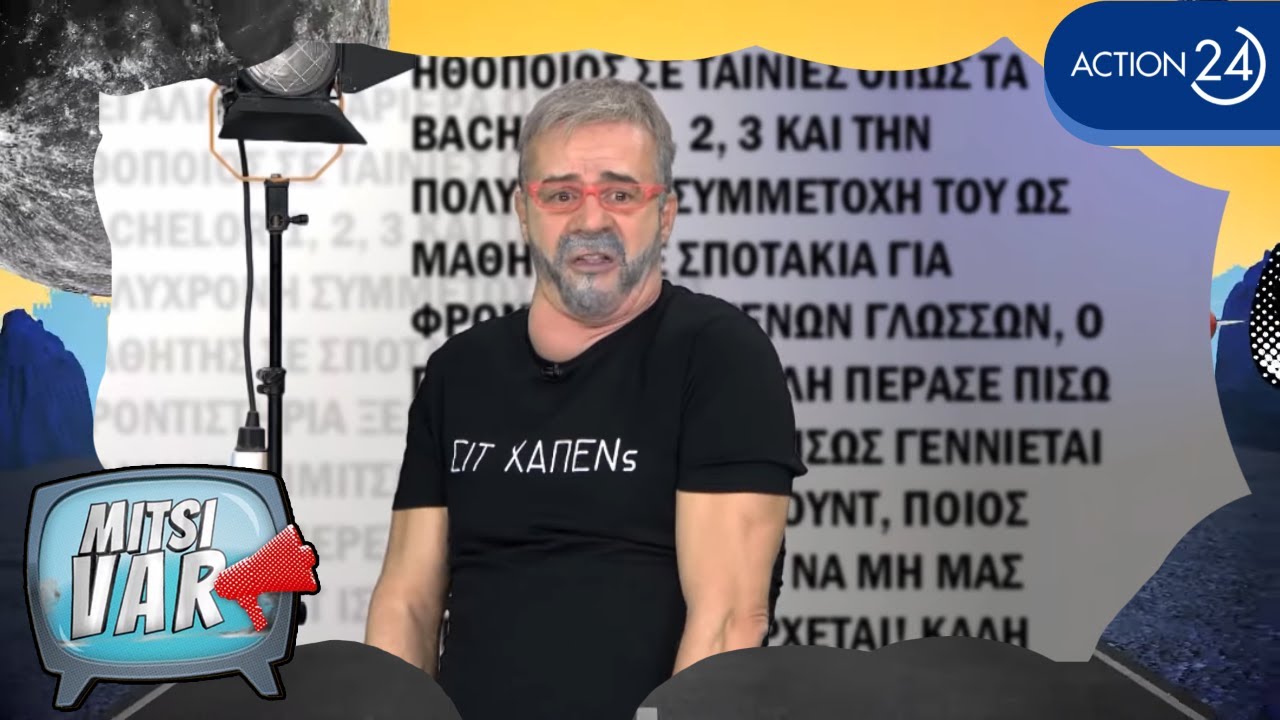 Mitsi VAR με Παπακαλιάτη - Φραγκούλη, Μπισμπίκη - Βανδή, Αυγενάκη, Μητσοτάκη & Γλύξμπουργκ