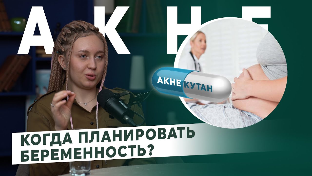 Акнекутан: когда планировать беременность?