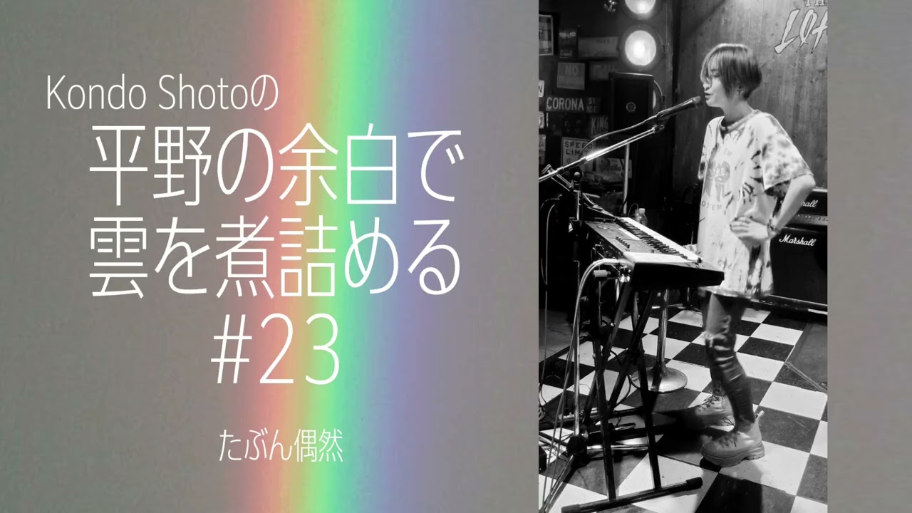 平野の余白で雲を煮詰める#23 - たぶん偶然