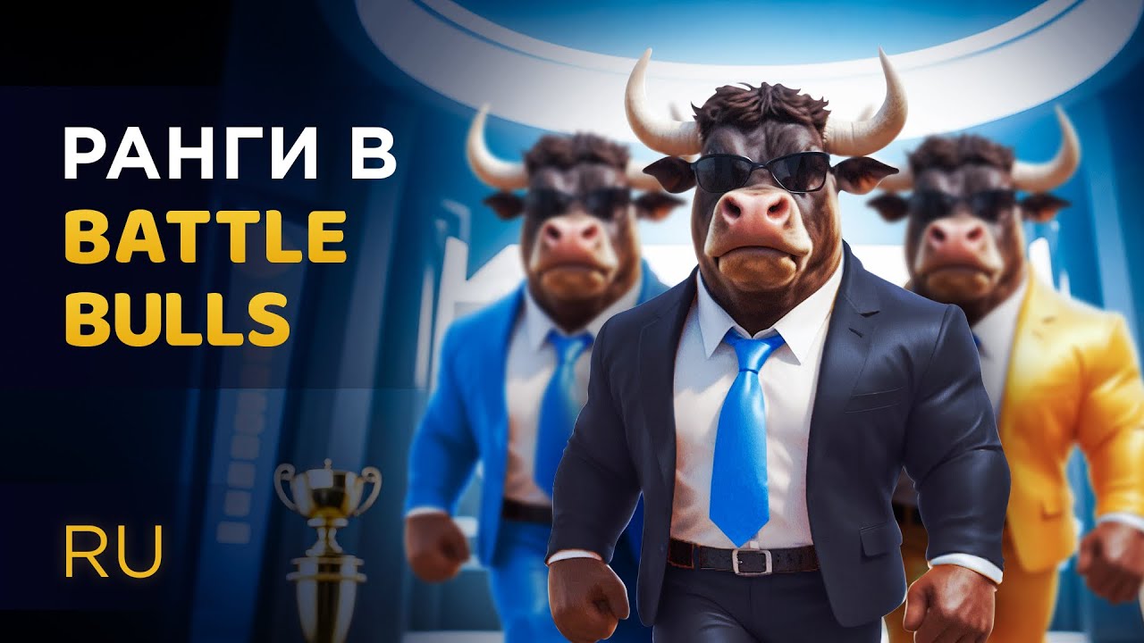 Как работают ранги в Battle Bulls | Подробная инструкция