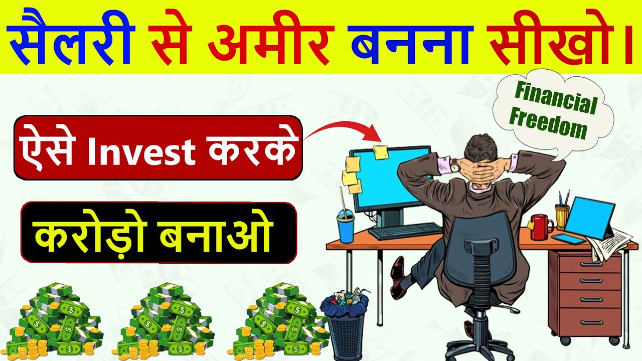 सैलरी के दम पर मजदूर से मालिक बनना सीखो। How To Get Rich From Your Salary। Power Of Compounding।