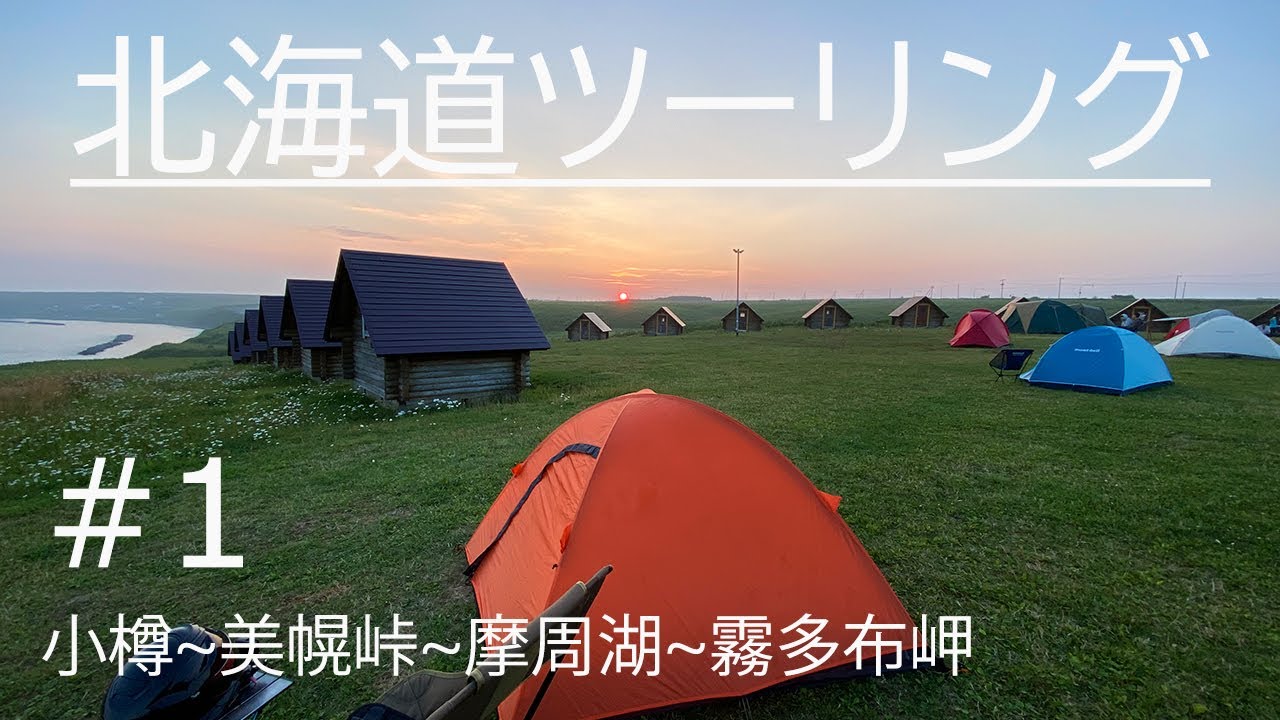 【道東スタート】北海道ツーリング2020 DAY1 小樽FT～美幌峠～摩周湖～霧多布岬キャンプ場／ZX-6R【モトブログ】