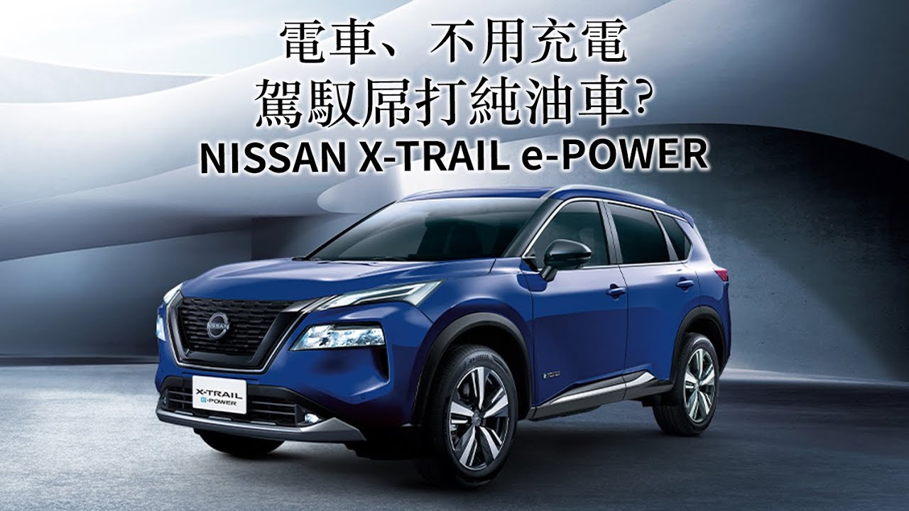 NISSAN X-TRAIL e-POWER 電車卻不用充電！駕馭體驗屌打純油車？ | 汽車視界新車試駕