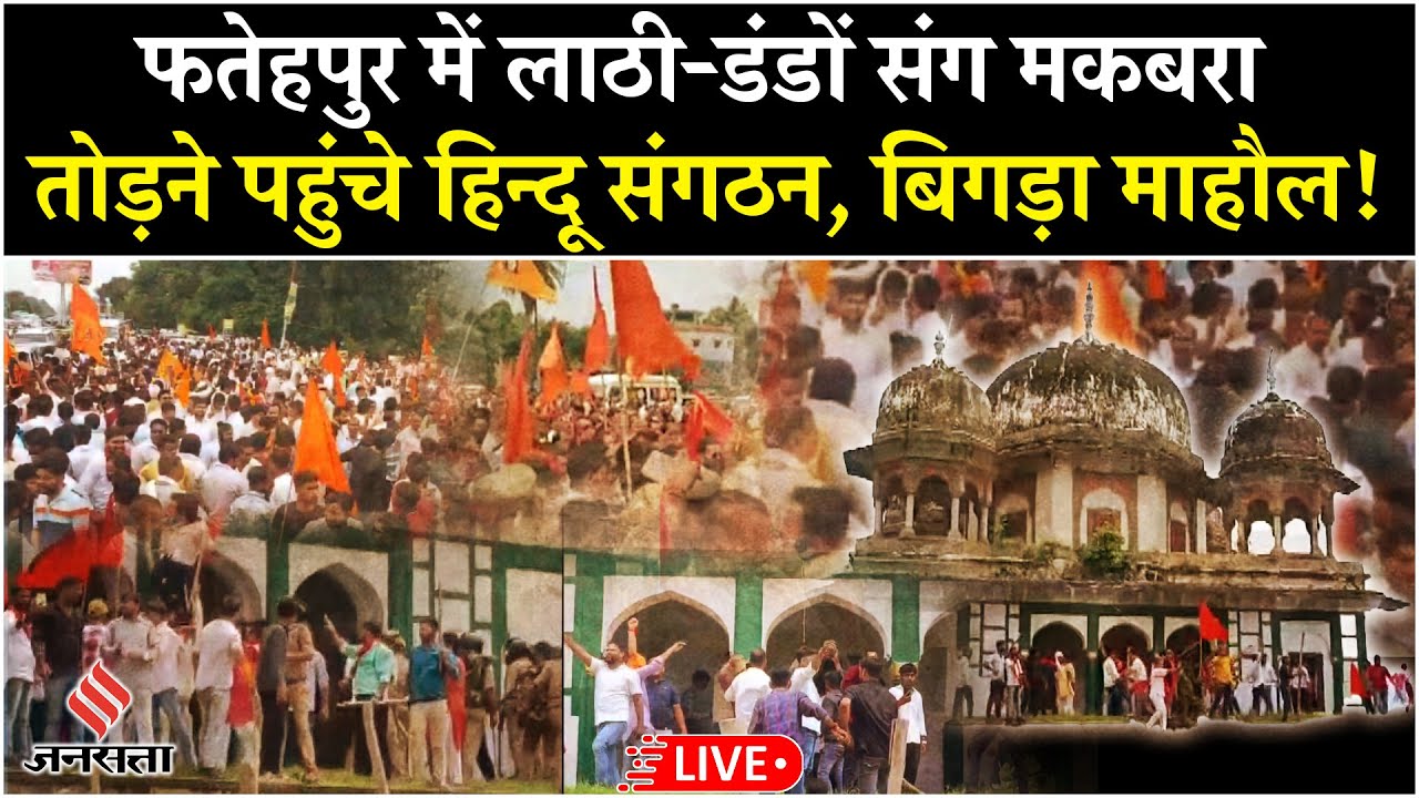 Fatehpur Mandir Masjid Vivad: Hindu संगठन का Mazar पर Protest | Abunagar UP Tension