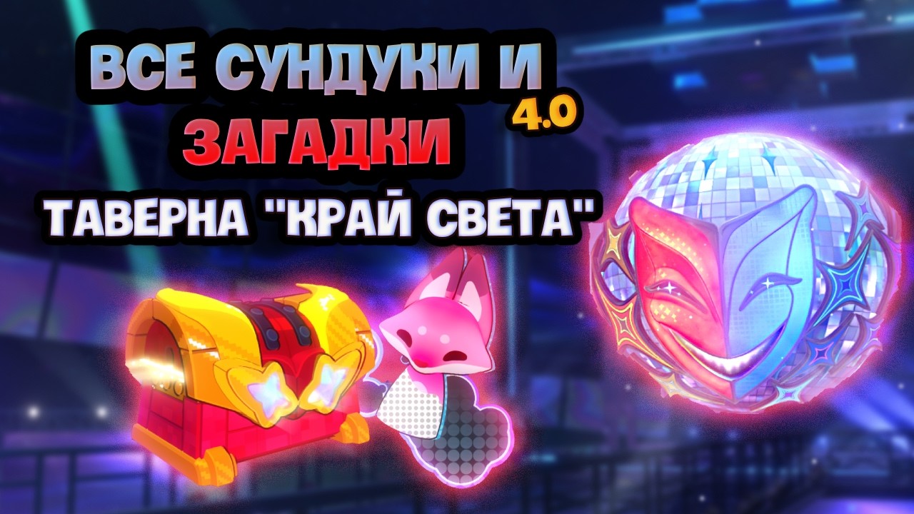 Все сундуки и головоломки Таверна 