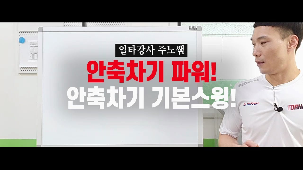 [ 족구강습] 일타강사 주노쌤- ep4. [번외편] 안축차기 파워! 안축차기 기본스윙!