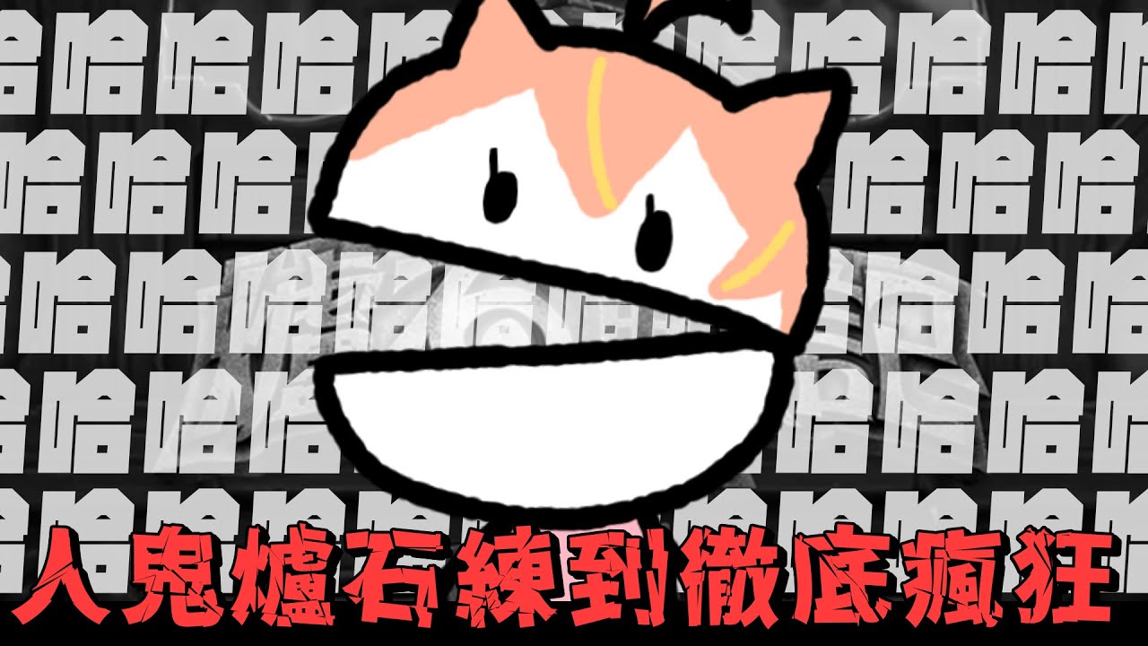 【杏仁ミル精華】爐石練牌練到逐漸瘋狂的女人