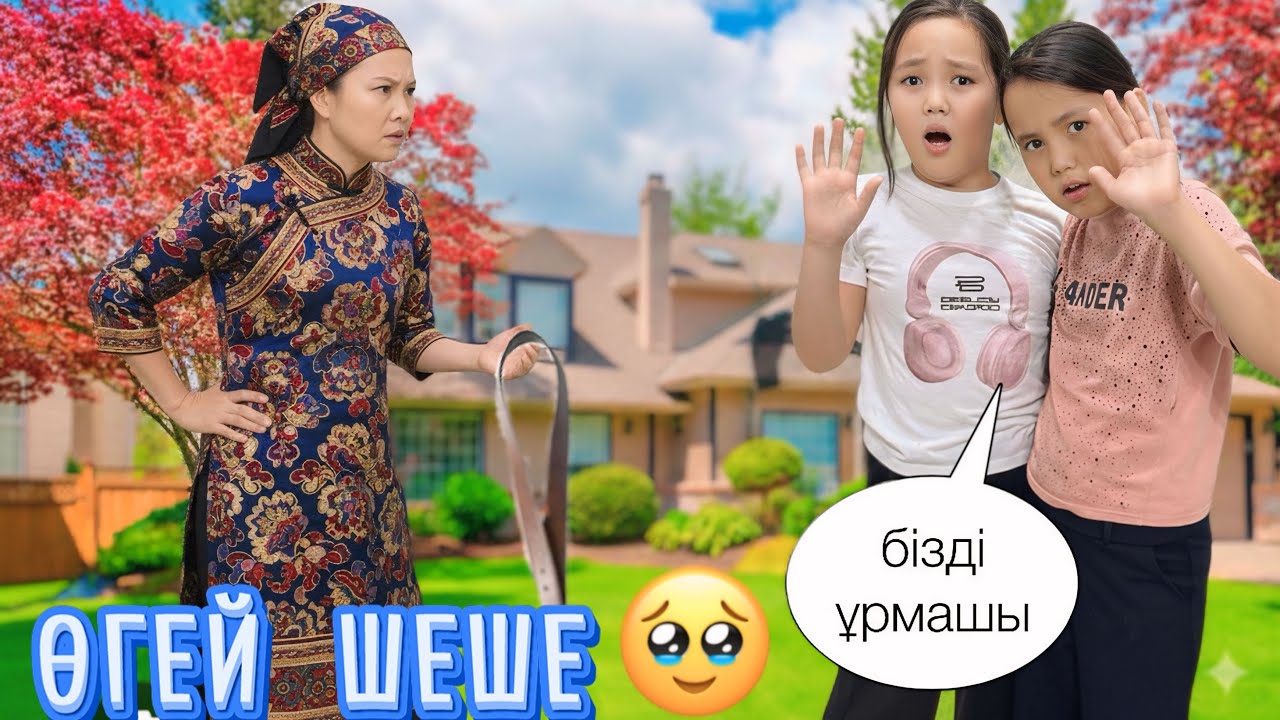 ӨГЕЙ ШЕШЕ ҚОРЛЫҒЫ🥹ӨТЕ АЯНЫШТЫ МИНИ-ФИЛЬМ🎬