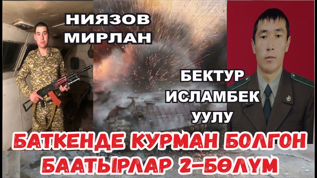 БАТКЕНДЕ КУРМАН БОЛГОН АЙЫЛДАШТАР