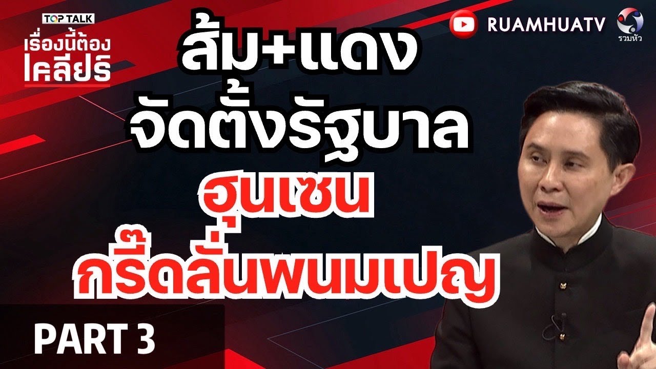 พรายกระซิบ! 8 กุมภา ไม่มีเลือกตั้ง?!  เรื่องนี้ต้องเคลียร์ Part 3