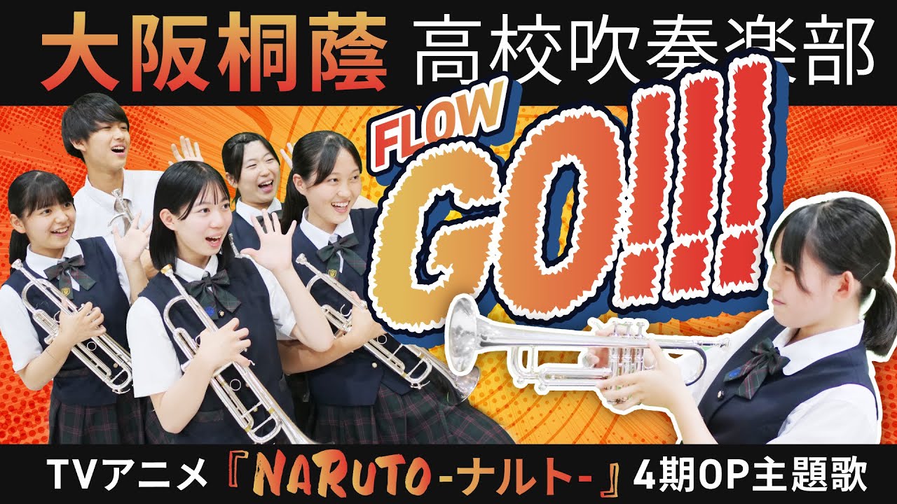 GO!!!/FLOW（NARUTO-ナルト-）【大阪桐蔭吹奏楽部】