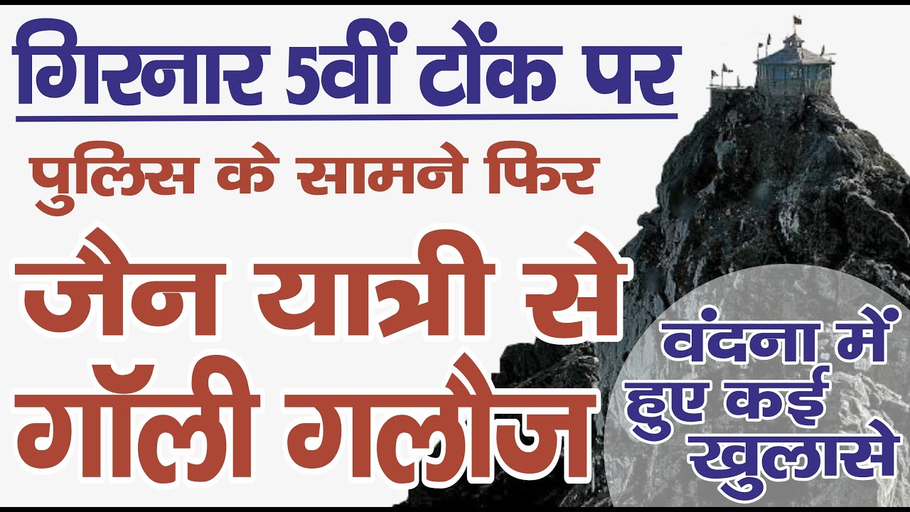 Ep. 3614 गिरनार की 5वी टोंक पर पुलिस के सामने, फिर जैन यात्री से गाली गलौज, वंदना में हुए कई  खुलासे