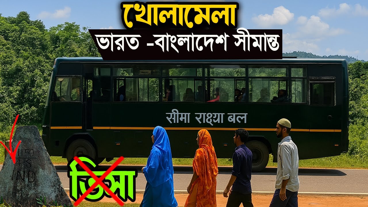 কড়ুইতলী সীমান্তঃ অবাধ চলাচল ও নতুন তথ্য ||  Border News Bangladesh 2025 || Haluaghat