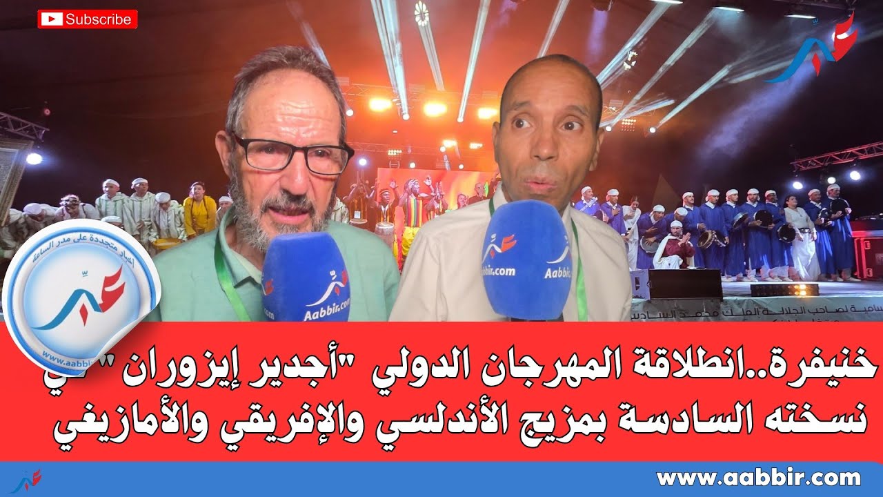خنيفرة..انطلاقة المهرجان الدولي 