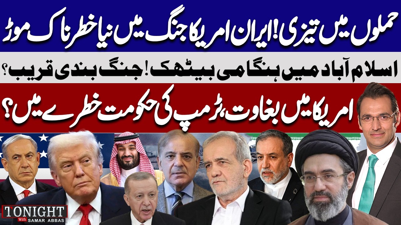 Iran-US War | Ceasefire Talks in Islamabad & Trump Under Pressure? | Tonight with Samar Abbas