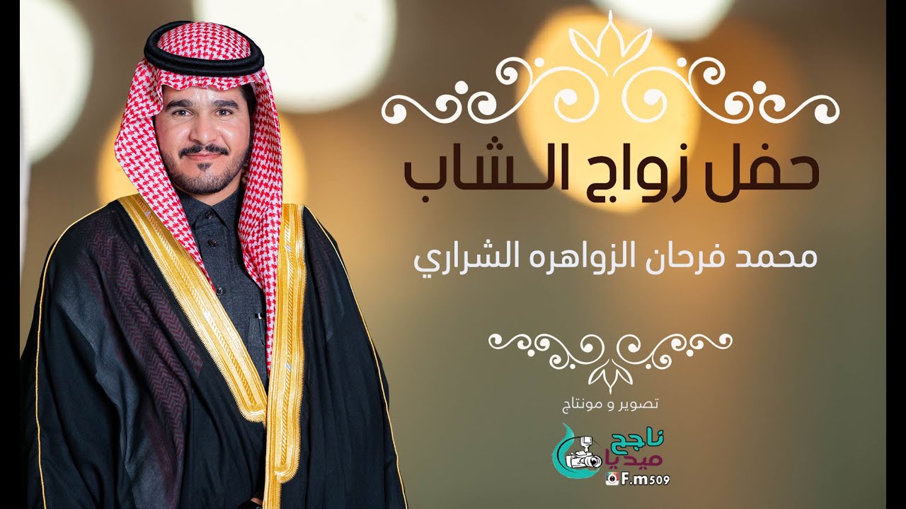 حفل زواج الشاب محمد فرحان الزواهره الشراري#تصوير_ناجح_ميديا