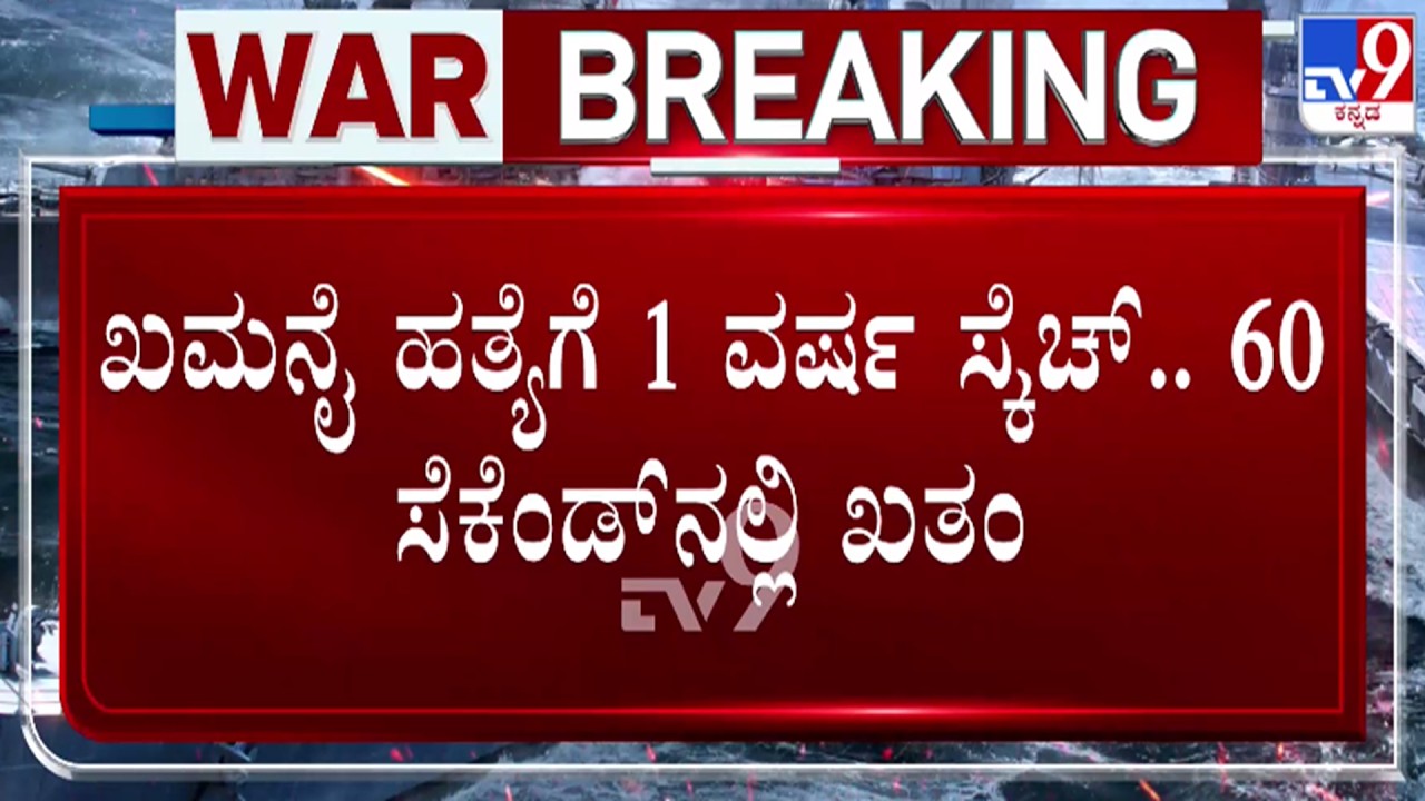 🔴 LIVE | US - Israel War With Iran : ಜಸ್ಟ್ 60 ಸೆಕೆಂಡ್​ನಲ್ಲಿ ಖಮನೈನ ಹೊಡೆದುರುಳಿಸಿದ ಇಸ್ರೇಲ್ ಸೇನೆ | #tv9d
