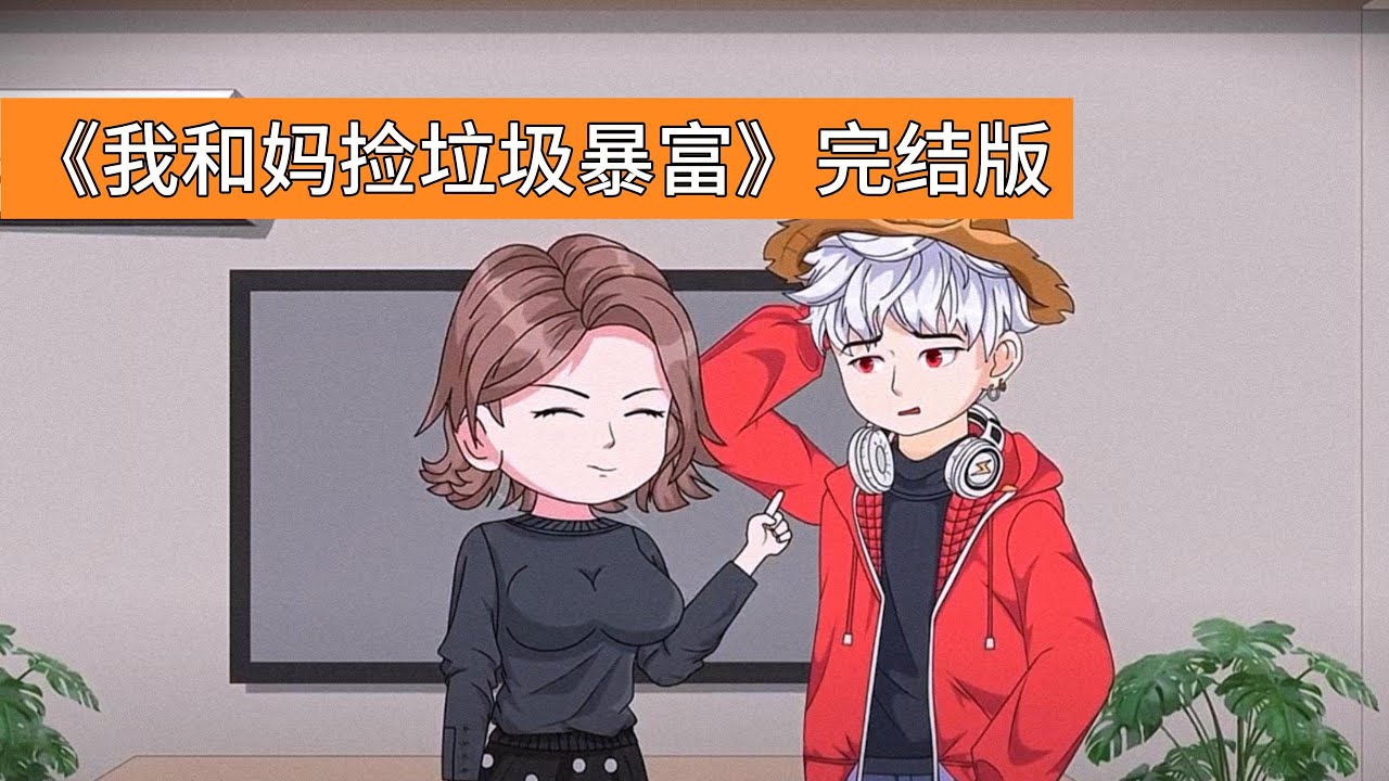 主角自幼跟着父母有 “捡垃圾” 的习惯，而这份爱好竟成了暴富契机。五岁时，父亲捡回一只玉镯，主角不小心划破手后，意外觉醒了随身空间，从此偷偷把父亲的钱藏进空间，不到十岁就攒下近30万存款#动画推荐
