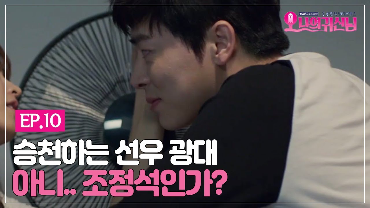 [#오나의귀신님] EP10-01 