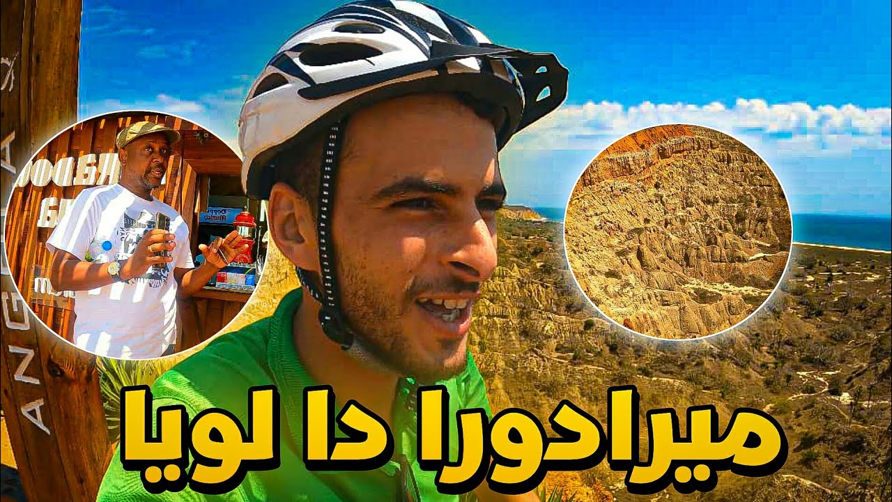 143 | وصلت منطقة ميرادورا المشهورة في أنغولا و ٱستضافني أنغولي يمتلك فندق في منطقة جميلة