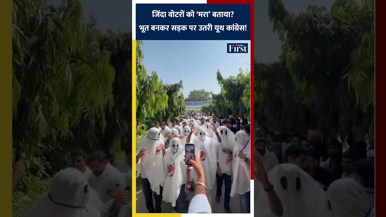 जिंदा वोटरों को &lsquo;मृत&rsquo; दिखाने के आरोप पर IYC का अनोखा प्रदर्शन #GyaneshKumar#SIR #IndianYouthCongress