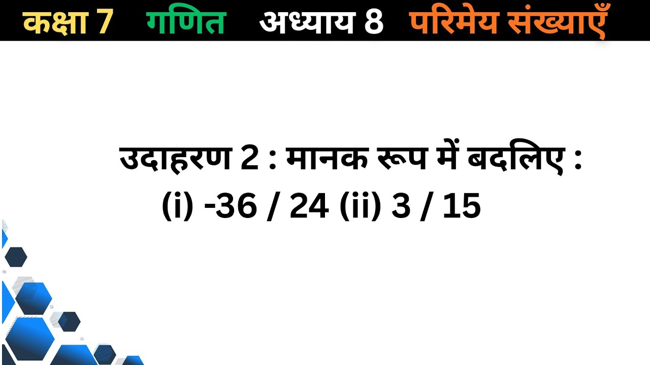 Class 7 Maths परिमेय संख्याएँ मानक रूप में कैसे बदलें  Standard Form of Rational Numbers | Example 2