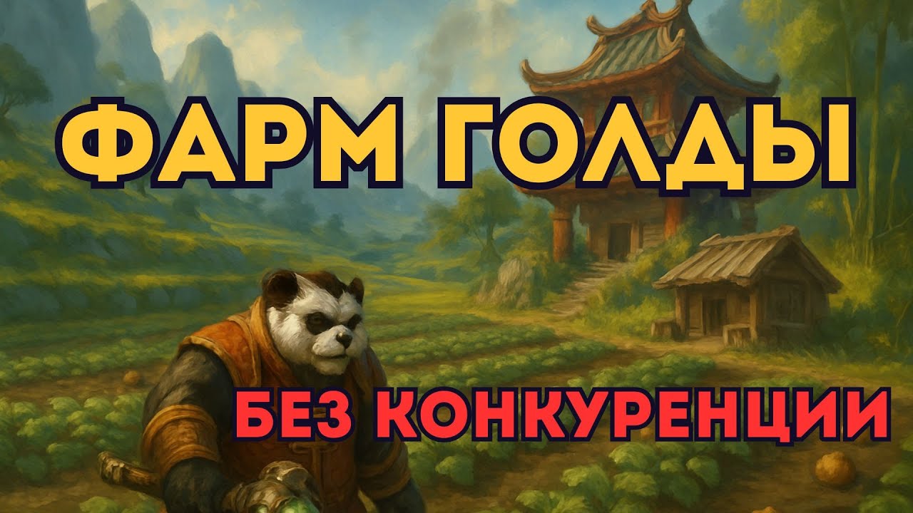 Как быстро нафармить золото в MoP 5.5.0 &mdash; фарм голды БЕЗ КОНКУРЕНЦИИ в Пандарии