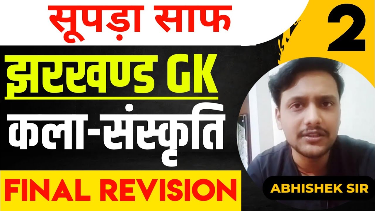 झारखण्ड की कला संस्कृति ||#JHARKHAND_GK_ONE_LINER #JHARKHAND_GK #JSSC_CGL #JPSC #JPSC_NEW_VACANCY