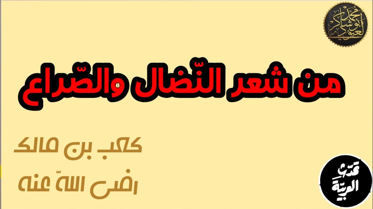 من شعر النّضال والصّراع (كعب بن مالك) ||01ثانوي|| •محمد أبو شاكر لعبودي•