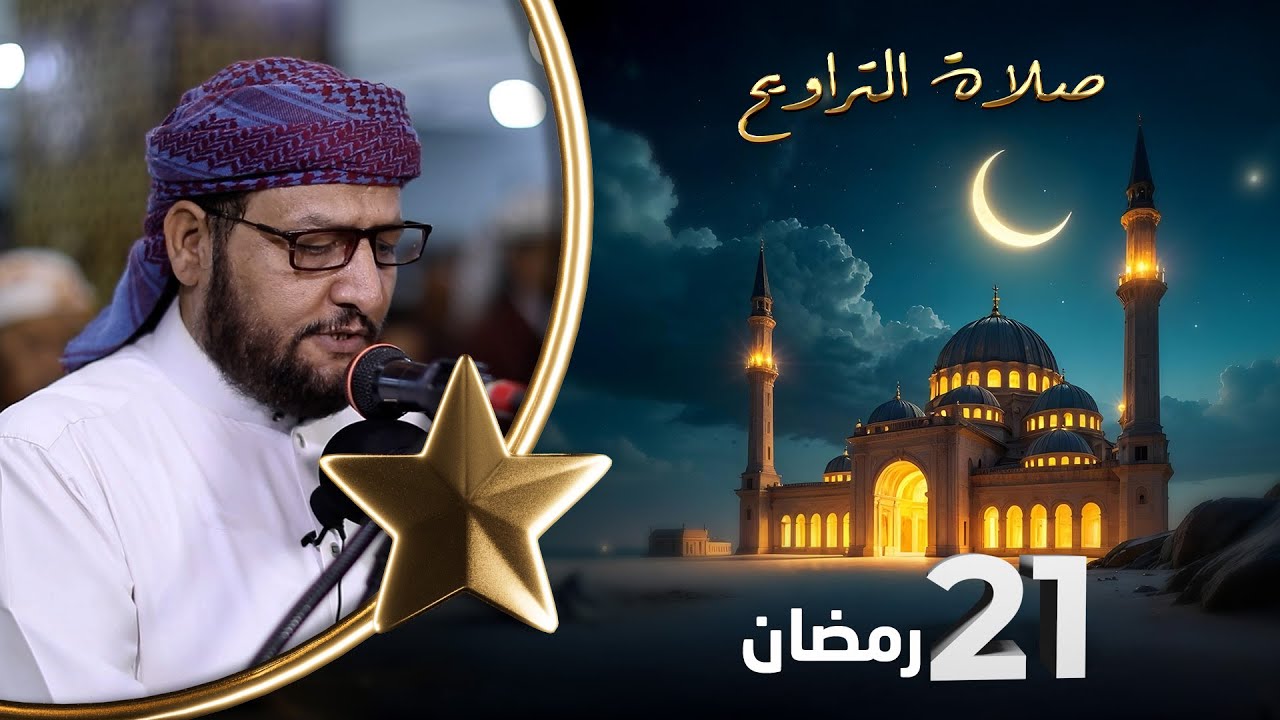 صلاة التراويح | لذة القيام بعد ساعات الصيام | 21 رمضان | الشيخ نجيب العامري والشيخ منيف الحداد