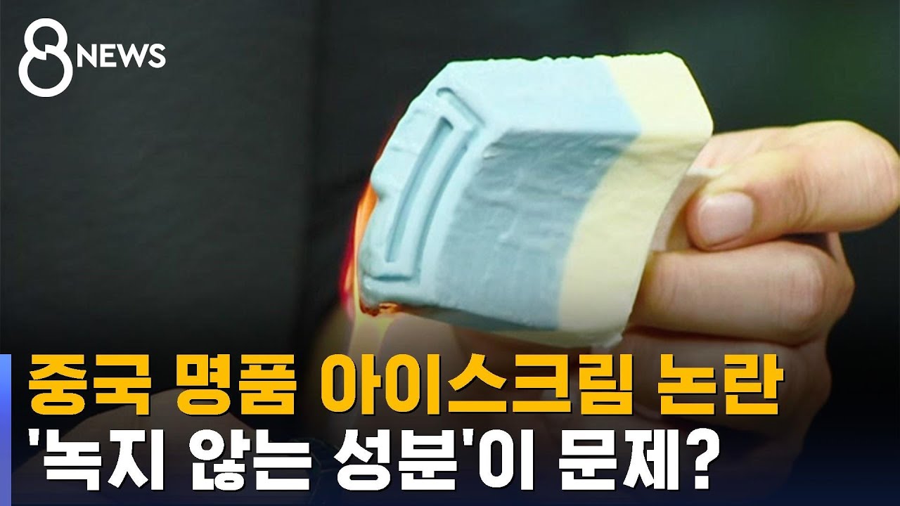 불 대도 안 녹아요…'명품 아이스크림' 성분 논란 / SBS