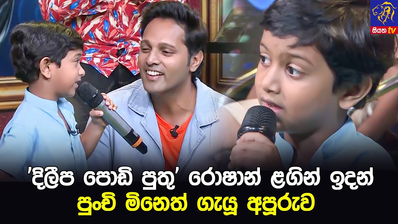 'දිලීප පොඩි පුතු'  රොෂාන් ළගින් ඉදන් පුංචි මිනෙත් ගැයූ අපූරුව  😍