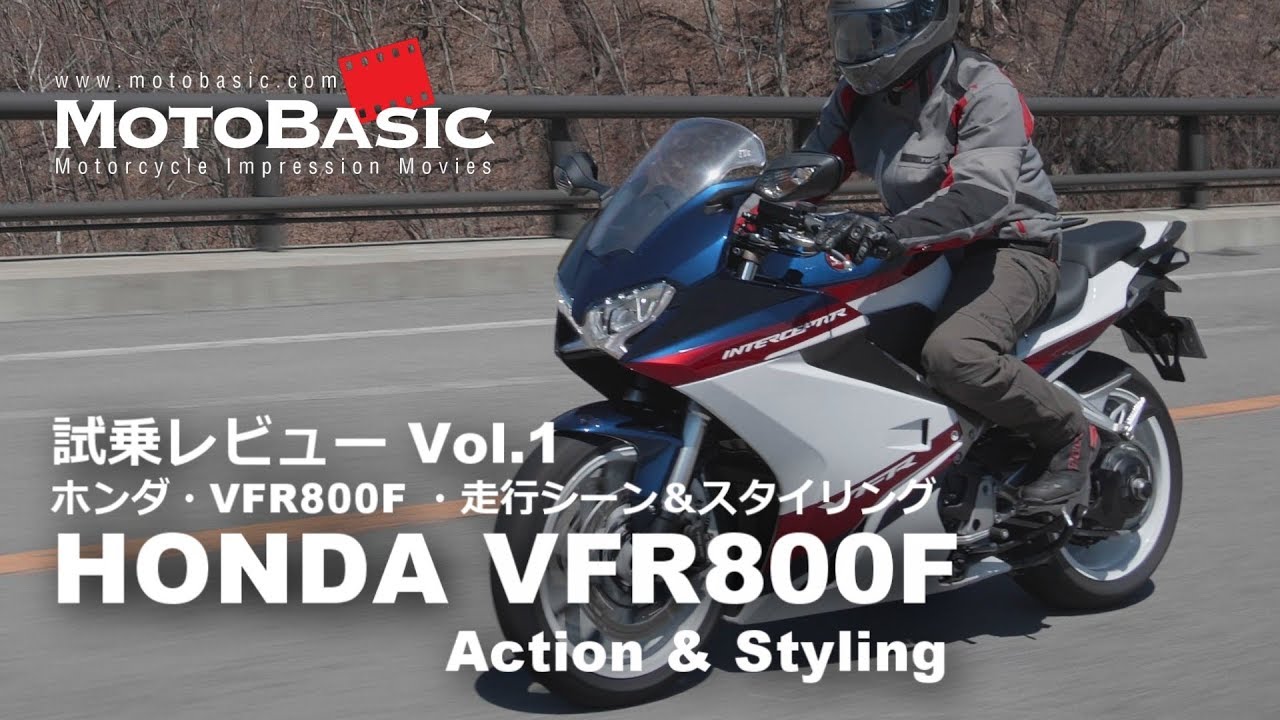 VFR800F インターセプターカラー ホンダ・バイク試乗インプレ・レビュー Vol.1 HONDA VFR800F INTERCEPTOR COLOR Action & Styling