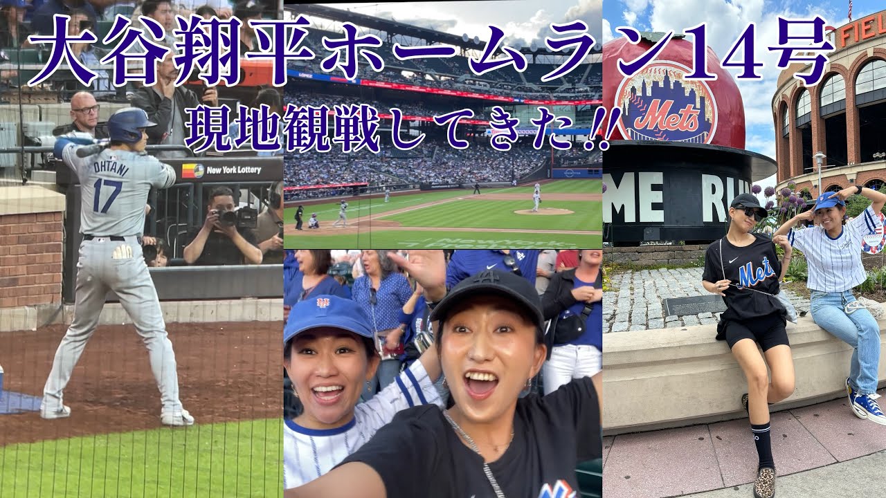 【MLB観戦】大谷翔平ホームラン14号！！！！ドジャース対メッツ戦をNYシティフィールドで見てきた！！