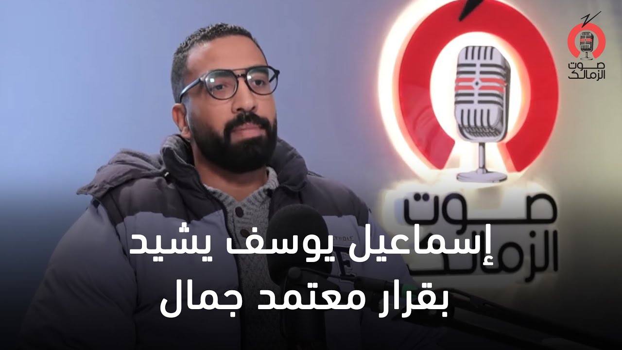 إسماعيل يوسف يشيد بقرار معتمد جمال قبل مواجهة بتروجيت.. ويعلق: 
