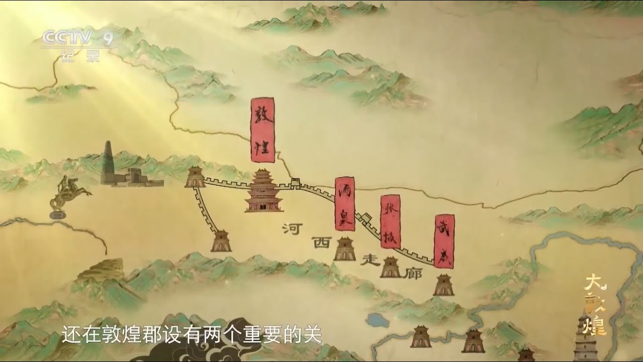 8天时间！从长安西区去敦煌4000里之遥 关山重重 汉代政令是如何通达的？《大敦煌》EP01【CCTV纪录】