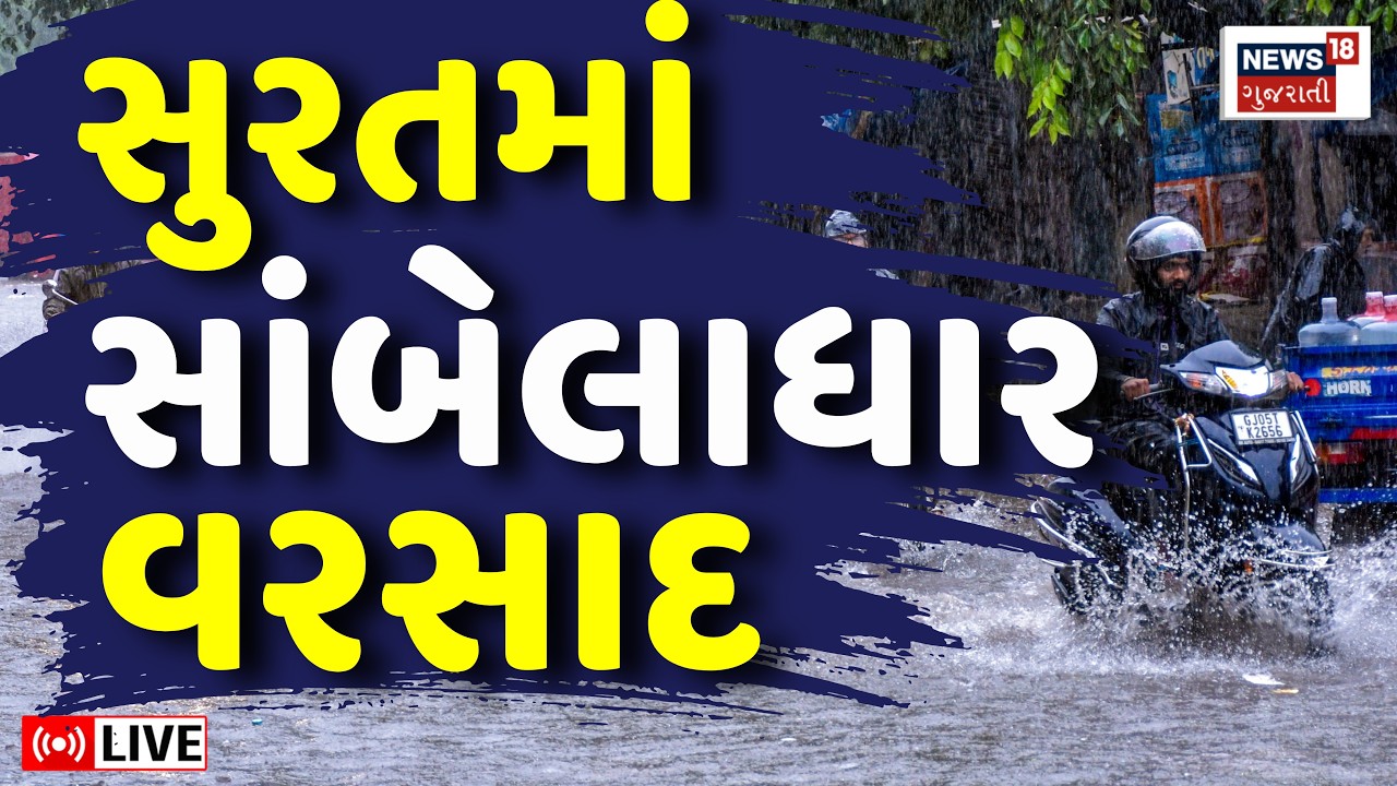 Surat Havy Rain LIVE | સુરતમાં ફરીથી સાંબેલાધર વરસાદ, પાણી ભરાયા | Water Logging | Floods | Weather