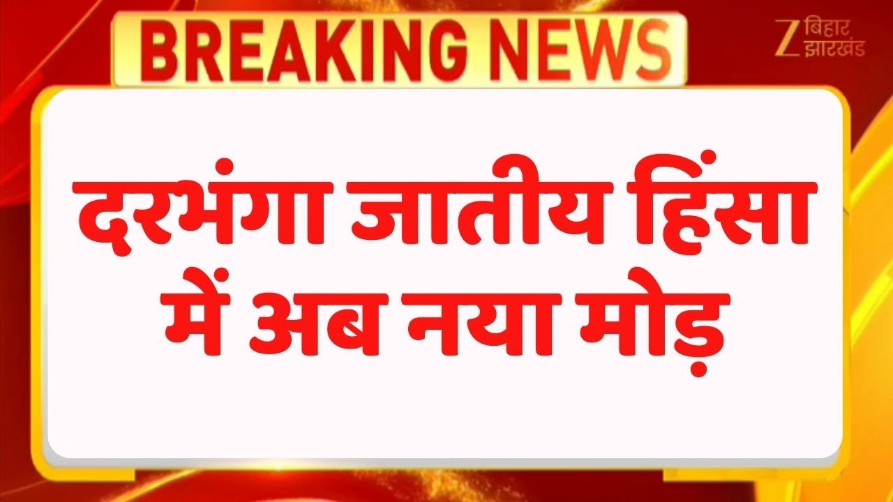 Darbhanga Caste Conflict: दरभंगा जातीय हिंसा में अब नया मोड़