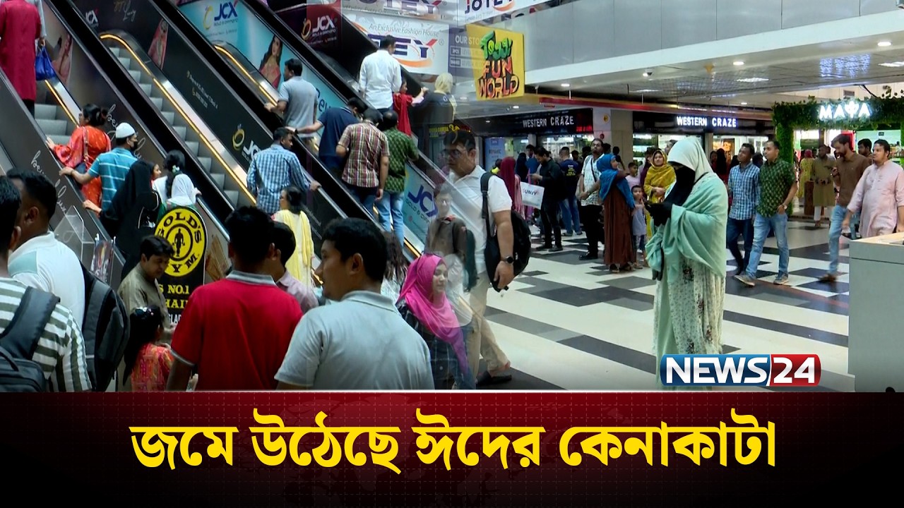 বসুন্ধরা সিটিতে জমে উঠেছে ঈদের কেনাকাটা | Bashundhara City | Eid Shopping  | News24